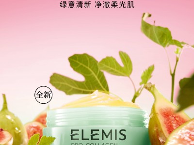 ELEMIS艾丽美全新无花果精油卸妆膏上市—绿意清新 净澈柔光肌