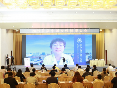 关注女性健康 享有精彩人生 2021首届中国女性健康大会在京召开