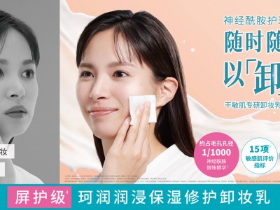 干敏肌专研 “以卸养肤”新概念——珂润「屏护级」修护卸妆乳全新上市