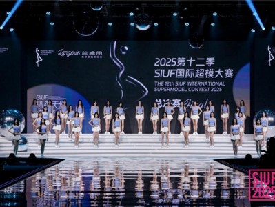 绮幻|兰卓丽独家冠名2025第十二季SIUF国际超模大赛圆满收官