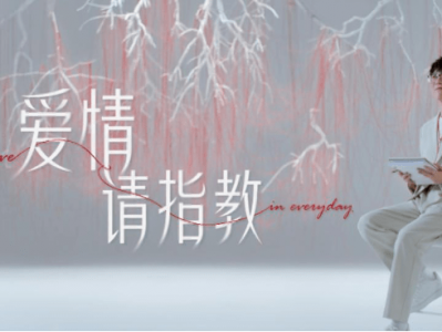 PROMESSA·周生生 微电影《爱情请指教》,与毛不易一起见证生生不息的爱