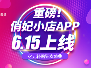 俏妃小店APP全新上线:引领中国女性健康生活!