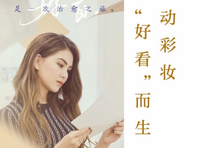 《你怎么这么好看》开播引女性共情深思,珂琳丝络成为国货骄傲