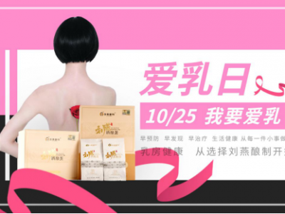 关爱乳房情系粉红丝带,刘燕酿制助力女性健康